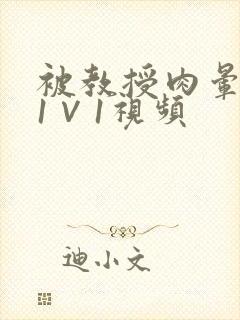 被教授肉晕了H1∨1视频