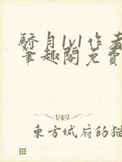 骄月1v1作者笔趣阁免费阅读