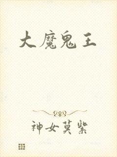 大魔鬼王