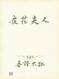 夜花夫人