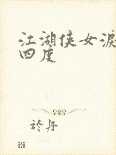 江湖侠女泪梅开四度