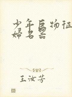 少年巨物征服美妇名器