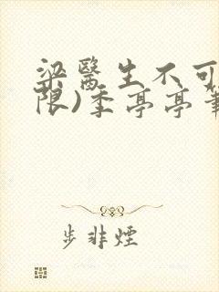 梁医生不可以(限)季亭亭笔趣阁