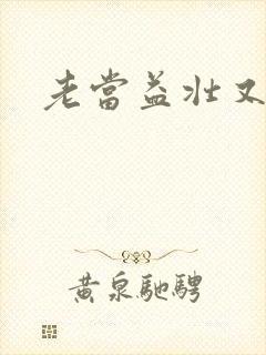 老当益壮又逢春