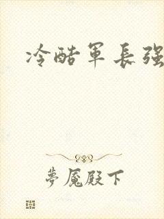 冷酷军长强宠妻