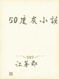 50度灰小说