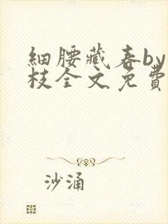 细腰藏春by韫枝全文免费阅读