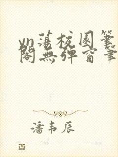 yn荡校园笔趣阁无弹窗笔趣阁