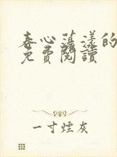 春心荡漾的小说免费阅读