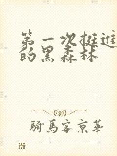 第一次挺进麻麻的黑森林