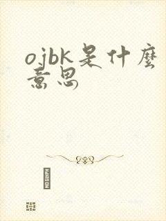ojbk是什么意思
