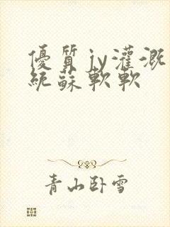 优质jy灌溉系统苏软软