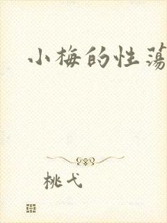 小梅的性荡生活