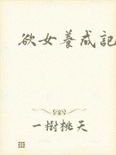 欲女养成记