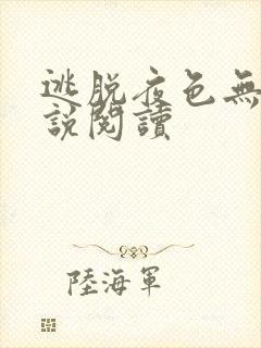 逃脱夜色无边小说阅读