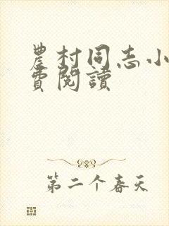 农村同志小说免费阅读