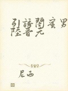 引诱闺蜜男友h陆晋元