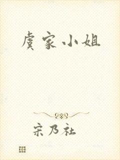 虞家小姐