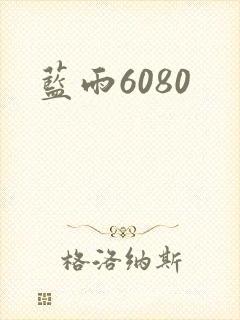 蓝雨6080