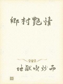 乡村艳情