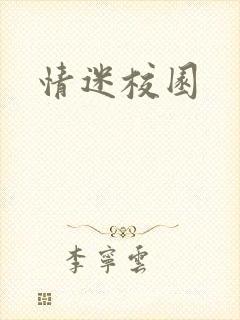 情迷校园