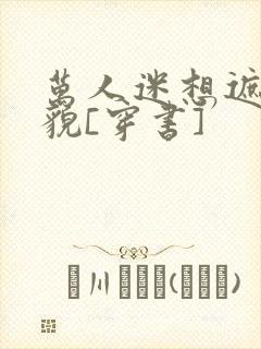 万人迷想遮盖美貌[穿书]