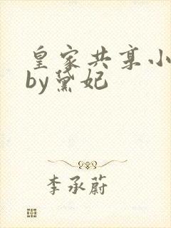 皇家共享小公主by黛妃