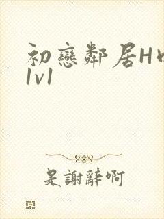 初恋邻居H肉肉1v1