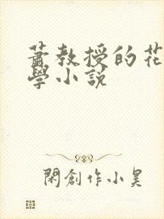 萧教授的花式教学小说