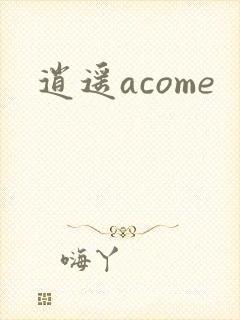 逍遥acome