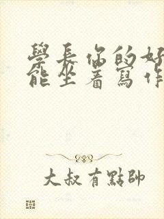 学长你的好大不能坐着写作业