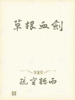 草根血剑