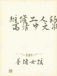 维修工人的绝遇 高清中文版