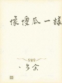 像傻瓜一样去爱