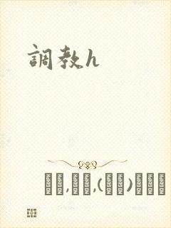 调教h