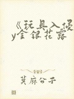 《玩具入侵》by金银花露