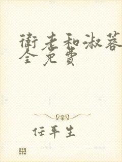 卫老和淑蓉小说全免费