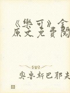 《乐可》金银花原文免费阅读