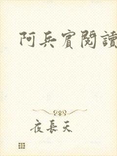 阿兵宾阅读目录