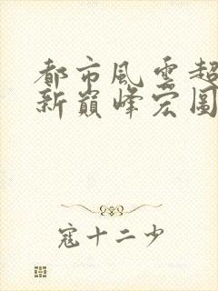 都市风云超前更新巅峰宏图