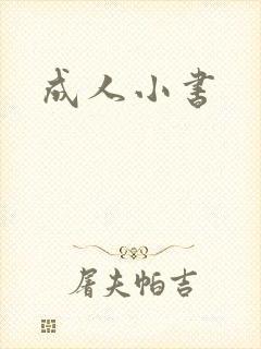 成人小书