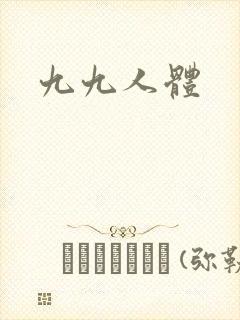 九九人体