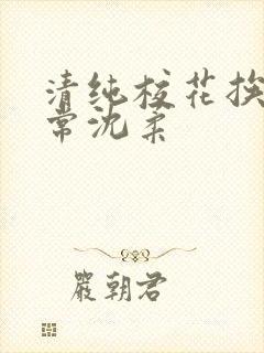 清纯校花挨脔日常沈柔