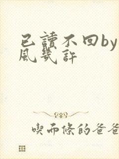 已读不回by微风几许