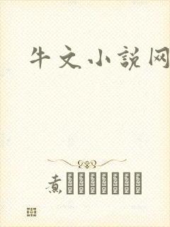 牛文小说网