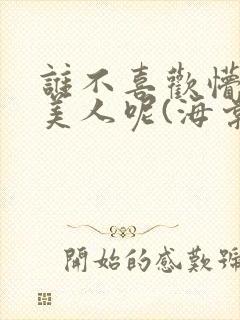 谁不喜欢懵懂小美人呢(海棠)