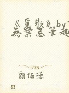 《觅欢》by百无禁忌笔趣阁