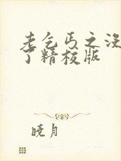 老乞丐之没完没了精校版