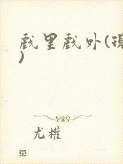 戏里戏外(现场)