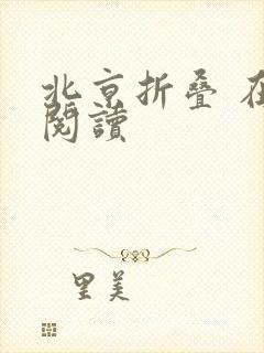 北京折叠 在线阅读